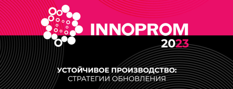 ООО «Дунфэн Мотор Рус» принимает участие в Иннопром-2023
