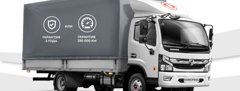 Сервис и гарантия DONGFENG
