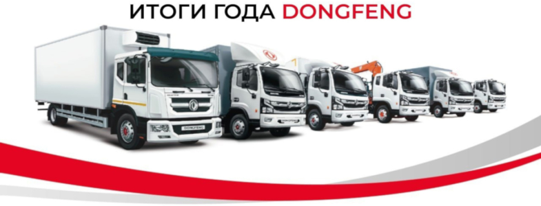 Итоги года DONGFENG