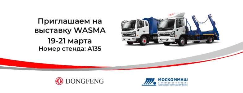 Участие ДУНФЭН ТРАК РУС в выставке WASMA