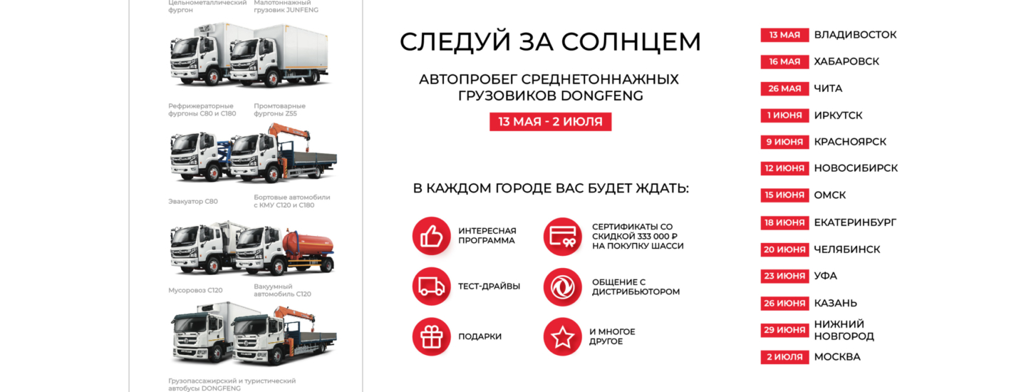 DONGFENG возвращается с новым масштабным автопробегом!