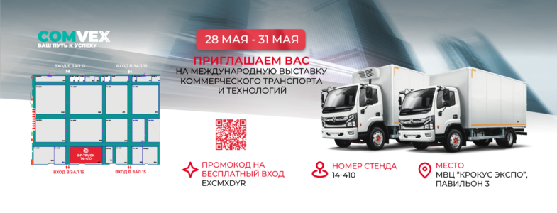 Приглашаем Вас на одно из главных событий в мире коммерческого транспорта и технологий — выставку COMvex, которая пройдет с 28 по 31 мая 2024 года.