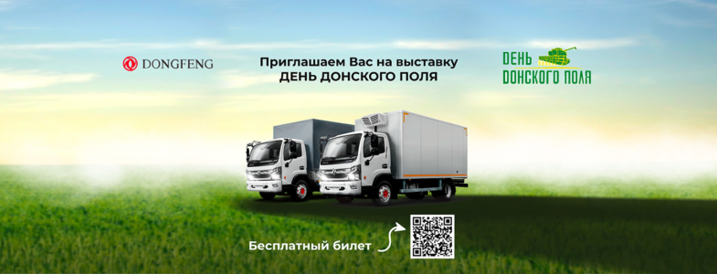 ДУНФЭН ТРАК РУС участвует в выставке «День Донского поля»