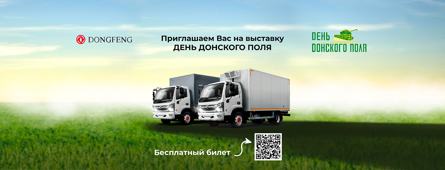 ДУНФЭН ТРАК РУС участвует в выставке «День Донского поля»